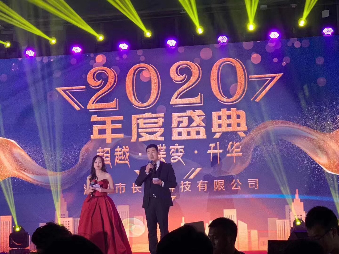 長隆科技2020年年會(huì)