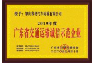 ?，F(xiàn)汽車運輸喜獲“廣東省交通運輸誠信示范企業(yè)”稱號